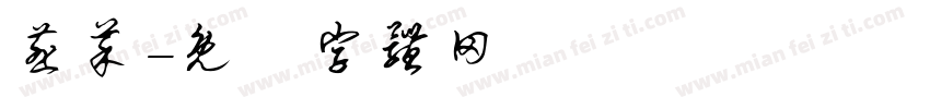 韭菜字体转换