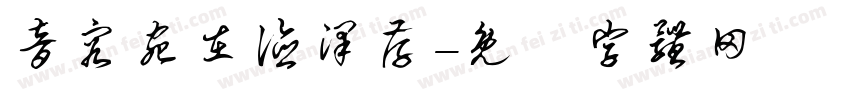 音容宛在德泽存字体转换