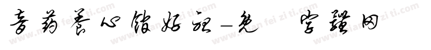 音药养心馆好听字体转换