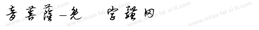 音菩萨字体转换
