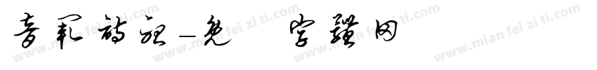 音阙诗听字体转换