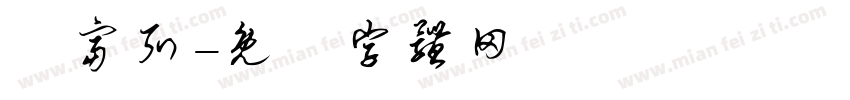 順富弘字体转换