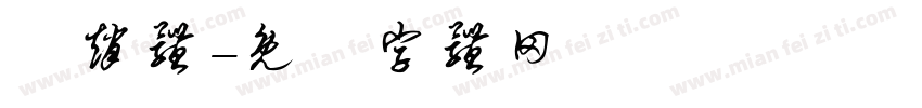 頫赵体字体转换