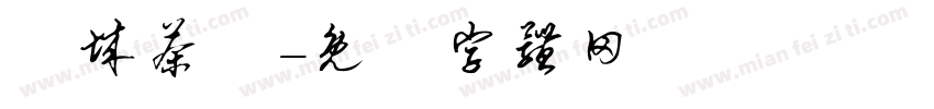 頭城茶會字体转换