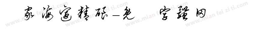 頭家海边精酿字体转换