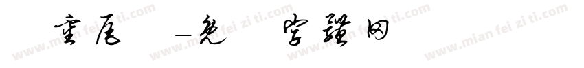 頭重尾輕字体转换