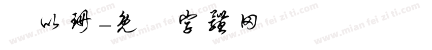 顏以珊字体转换
