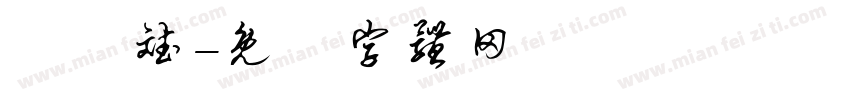 顏啓斌字体转换