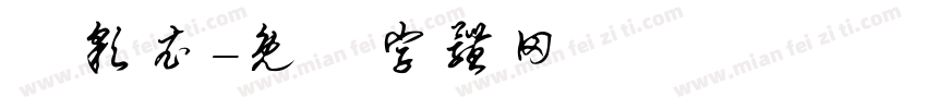 顏彩衣字体转换