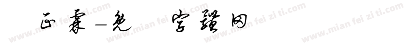 顏正霖字体转换