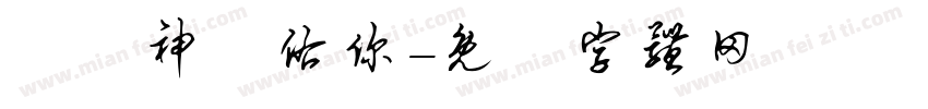 願風神護佑你字体转换