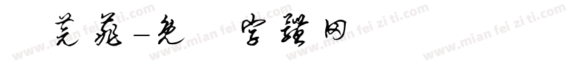 顧芫菲字体转换