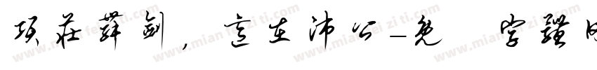 项庄舞剑，意在沛公字体转换