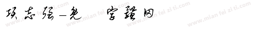 项志强字体转换