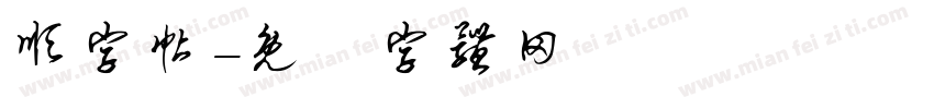顺字帖字体转换