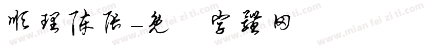 顺理陈张字体转换