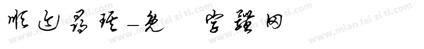 顺迹寻琪字体转换