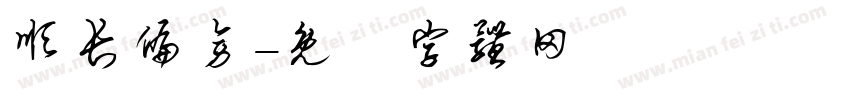 顺长偏旁字体转换