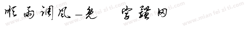 顺雨调风字体转换