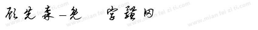 顾先森字体转换