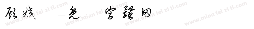 顾姣祎字体转换