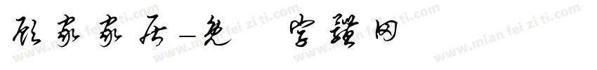 顾家家居字体转换