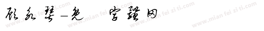 顾永琴字体转换