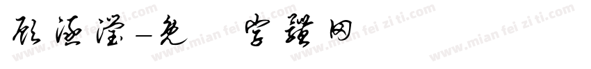 顾涵滢字体转换