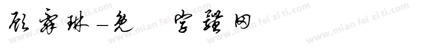 顾辞琳字体转换