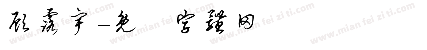顾露宇字体转换