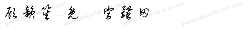 顾韵笙字体转换