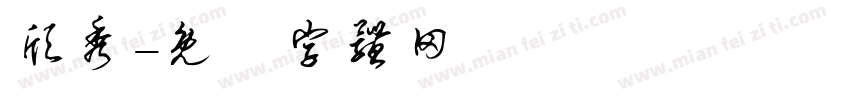颀秀字体转换