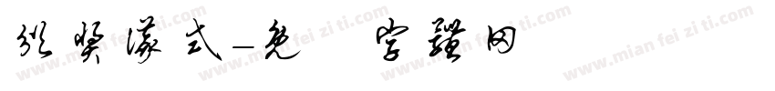 颁奖仪式字体转换