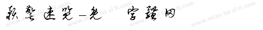 预警速览字体转换