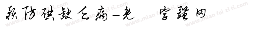 预防碘缺乏病字体转换