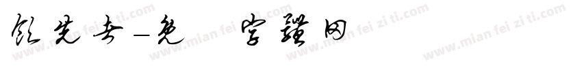 领先者字体转换
