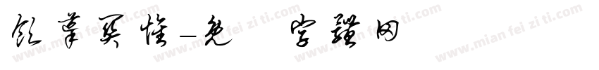 领导关怀字体转换