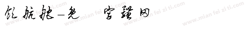 领航舵字体转换