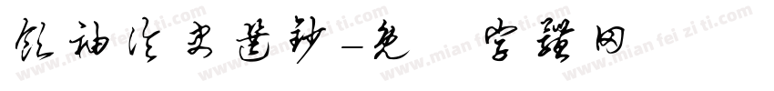 领袖论史选钞字体转换