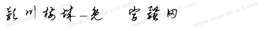颖川树城字体转换