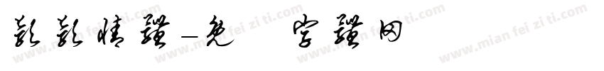 颖颖情体字体转换