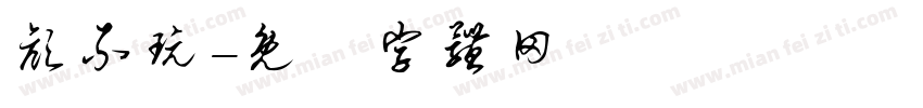 颜不玩字体转换