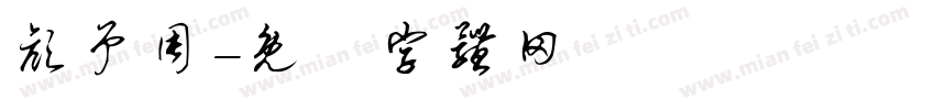 颜予周字体转换