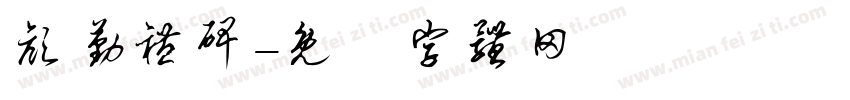 颜勤礼碑字体转换