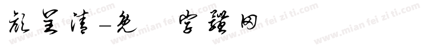颜呈清字体转换