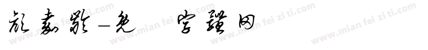 颜嘉龄字体转换