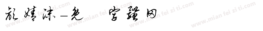颜婧沫字体转换