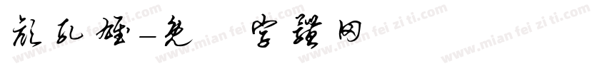 颜孔雄字体转换