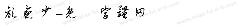颜愈少字体转换
