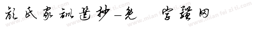 颜氏家训选抄字体转换